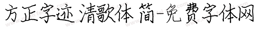 方正字迹 清歌体 简字体转换